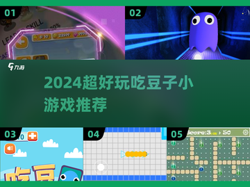 2024超🔥吃豆子小游戏合集来袭！🎮✨截图1