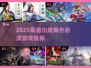🔥2025高自由度RPG推荐🎮类似HS2必玩！