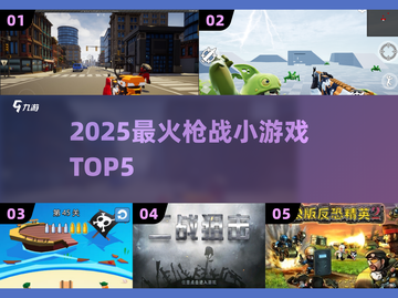 🔥2025枪战小游戏TOP5💥截图1