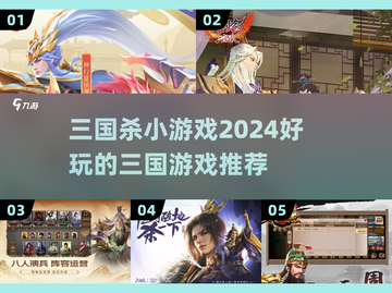 2024超🔥三国杀小游戏推荐！玩到停不下来🎮截图1