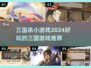 2024超🔥三国杀小游戏推荐！玩到停不下来🎮
