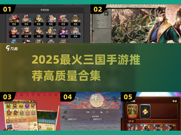 🔥2025最火三国手游合集，这波别错过！🎮截图1