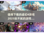 🔥2025年必玩！超耐打的虚幻4游戏合集🎉