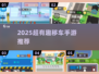 🚗🔥2025超好玩移车手游推荐！