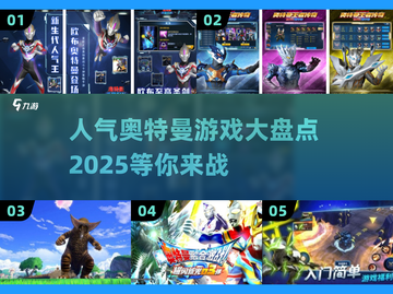 🔥2025最受欢迎的奥特曼游戏大盘点！快来玩👇截图1