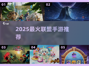 🔥2025最火联盟手游TOP5💥截图1