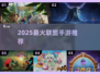 🔥2025最火联盟手游TOP5💥