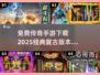 🔥2025传奇手游免费下载，结婚玩法超有趣！👇