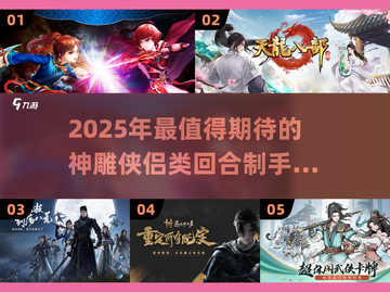 🔥神雕侠侣手游推荐2025！这些回合制游戏太上头了🎮截图1