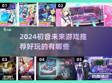 🎮初音未来2024游戏大揭秘！✨截图1