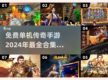 🔥2024必玩🔥免费单机传奇手游合集传奇游戏爱好者速来！截图1