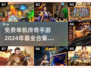 🔥2024必玩🔥免费单机传奇手游合集传奇游戏爱好者速来！