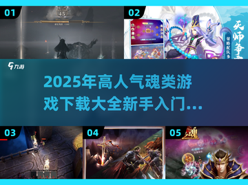 🔥2025必玩！高人气魂类游戏下载合集🎮截图1