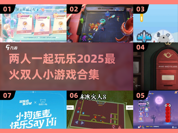 两人一起玩♂超有趣！2025最火双人小游戏合集🎉截图1