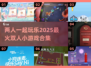 两人一起玩♂超有趣！2025最火双人小游戏合集🎉