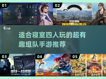 寝室四人必备🔥超有趣组队手游推荐🎮截图1