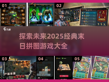 🔥2025必玩！经典末日拼图游戏合集🎉截图1