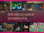 🔥2025必玩！经典末日拼图游戏合集🎉