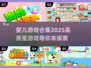 2025最受欢迎👶高质量婴儿游戏合集🔥