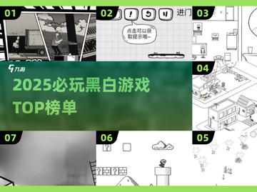 2025黑白游戏TOP榜🎮经典好玩不踩雷！截图1