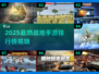 🔥2025战地手游TOP榜出炉！🎮💥