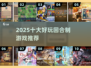 🔥2025最夯回合制游戏TOP10出炉！🎮