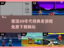  Retro游戏大集合🔥免费下载80年代经典🎮