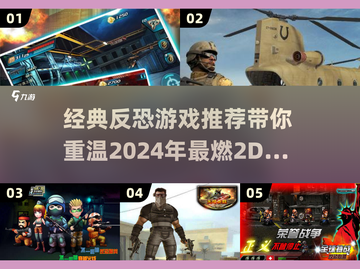 🔥2024必玩反恐游戏🔥经典推荐📌截图1