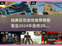 🔥2024必玩反恐游戏🔥经典推荐📌