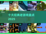 🔥十大经典老游戏神作盘点！🎮