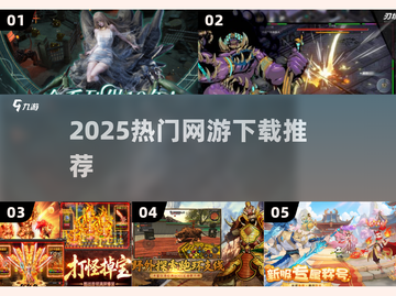 🔥2025最火网游TOP榜速存！🎮截图1