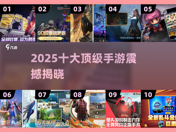 🔥2025十大顶级手游TOP榜💥截图1