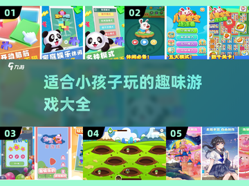 适合小孩子玩的趣味游戏推荐来啦！🎉截图1