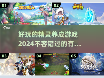 2024超🔥精灵养成游戏推荐🐾截图1