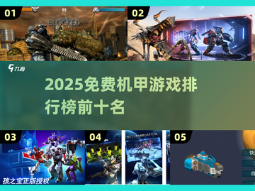 🔥2025免费机甲游戏Top5榜单出炉！🎮太平洋巨兽激战等你来战💥截图1