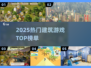 2025🔥建筑游戏TOP榜！🎮建造迷必玩！