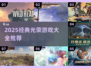 🎮2025经典光荣游戏大合集！🔥怀旧玩家必收藏！✨