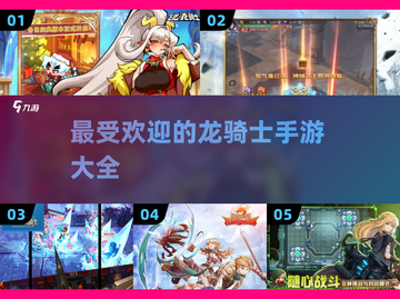 🔥2025最受欢迎龙骑士手游排行🔥截图1