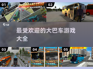🔥2025最受欢迎大巴车手游推荐🎮截图1