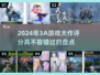 🔥2024必玩！高评分3A游戏大盘点🎮