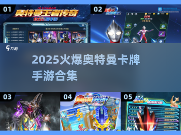 🔥2025爆款奥特曼卡牌手游汇总！🎮💥截图1