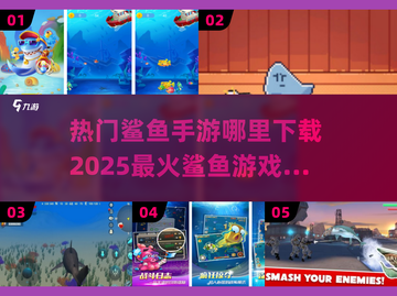 🔥2025超火鲨鱼手游下载大全🦈截图1