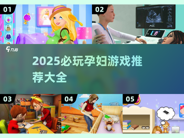 🤰🏻2025孕妇必备游戏合集！好玩到停不下来🎮截图1