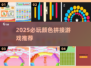 2025🔥超好玩颜色拼接游戏大揭秘！🎮✨