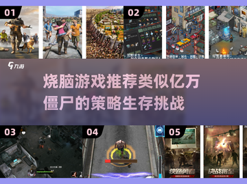 🔥2025必玩！比亿万僵尸更烧脑的游戏合集👇截图1