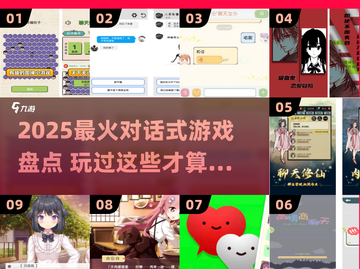 🔥2025最火对话游戏盘点！🎮好玩到停不下来截图1