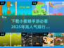 🔥小蜜蜂手游下载推荐📖2025最受欢迎排行榜蜜蜂游戏abee