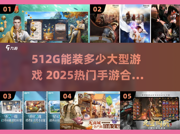 512G能装几个大型游戏？🔥2025热门手游合集来了！🎮截图1