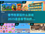 🎉春节必备！2025最火手游推荐🔥