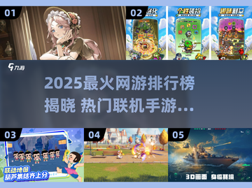 🔥2025最火网游TOP榜🎮热门联机手游全收录！截图1